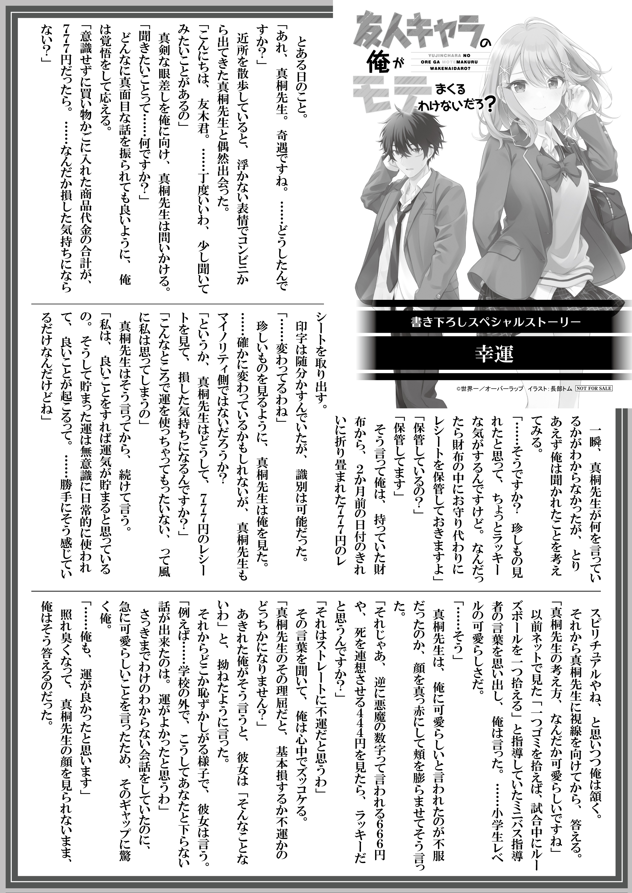 【文庫】『友人キャラの俺がモテまくるわけないだろ？ 5』B5SSペーパー